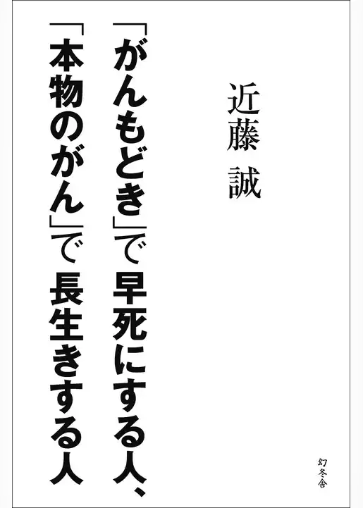 「がんもどき」で早死にする人、「本物のがん」で長生きする人
