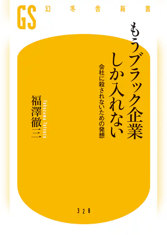 もうブラック企業しか入れない　会社に殺されないための発想