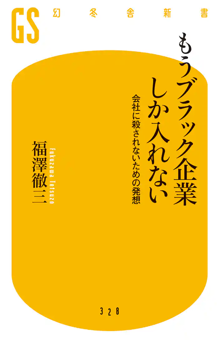 もうブラック企業しか入れない 会社に殺されないための発想