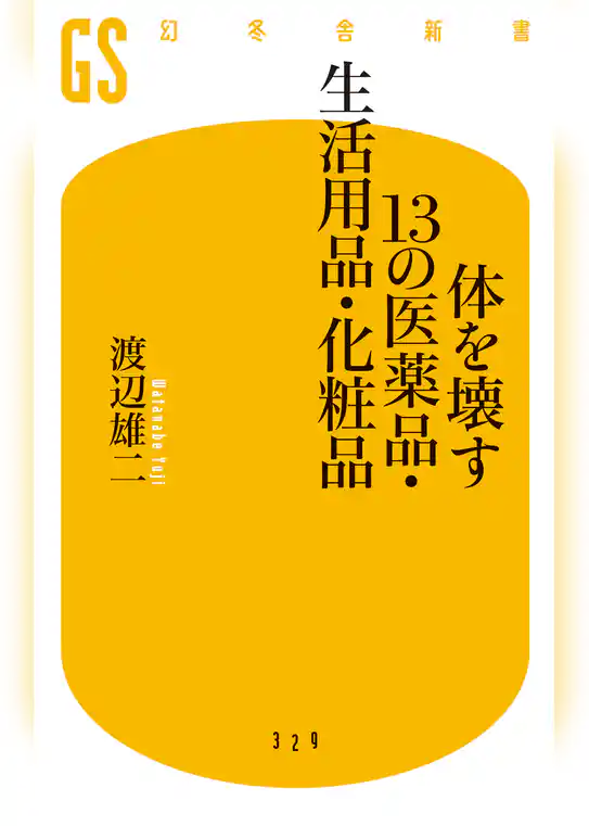 体を壊す１３の医薬品・生活用品・化粧品