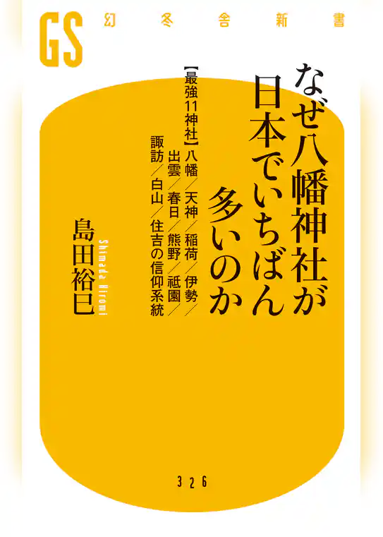 なぜ八幡神社が日本でいちばん多いのか　【最強11神社】八幡／天神／稲荷／伊勢／出雲／春日／熊野／祗園／諏訪／白山／住吉の信仰系統