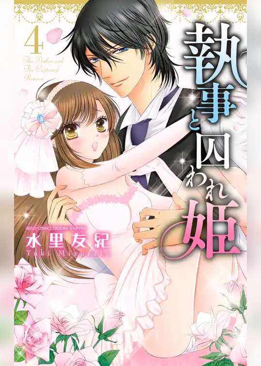 執事と囚われ姫