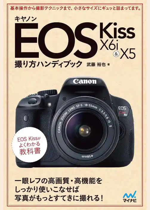 キヤノン EOS Kiss X6i ＆ X5 撮り方ハンディブック