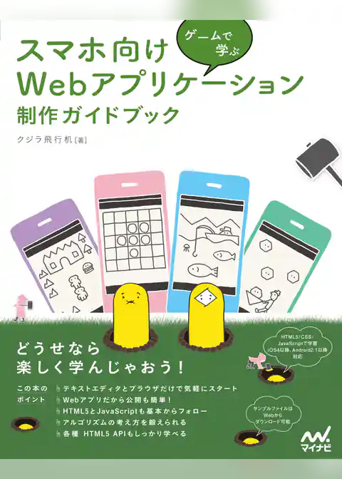 ゲームで学ぶ スマホ向けWebアプリケーション 制作ガイドブック[リフロー版]