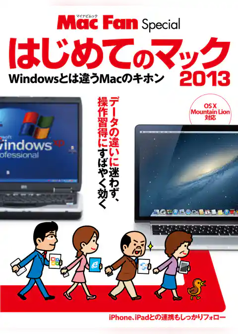 はじめてのマック 2013