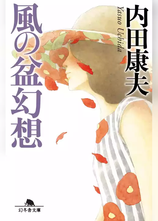 風の盆幻想