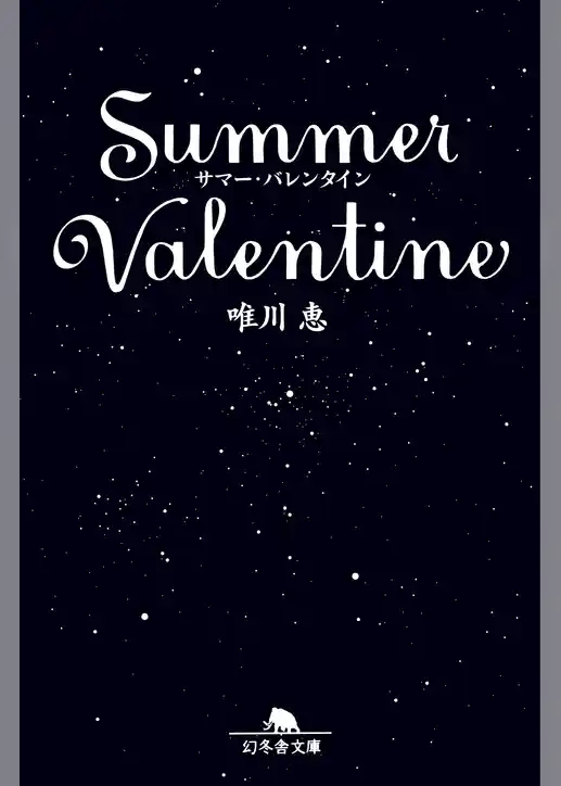 サマー・バレンタイン
