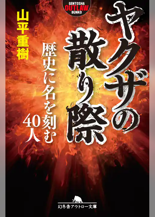 ヤクザの散り際　歴史に名を刻む40人