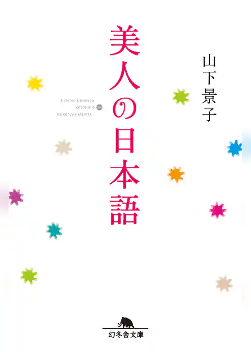 美人の日本語