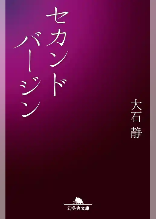 セカンドバージン