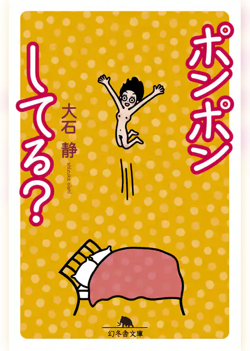 ポンポンしてる？