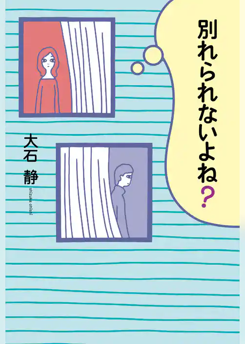 別れられないよね？