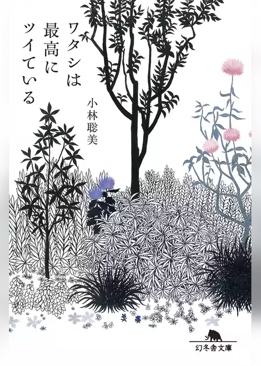 ワタシは最高にツイている