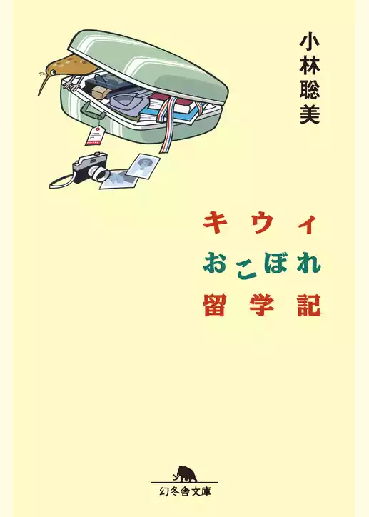 キウィおこぼれ留学記