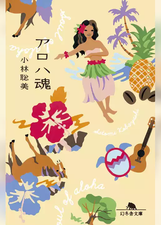 アロハ魂