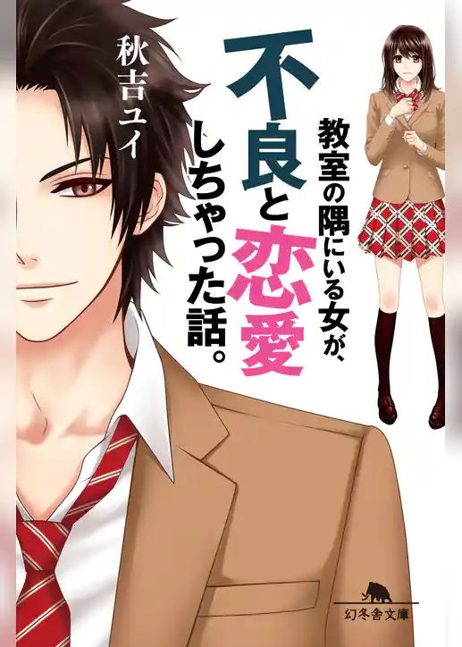 教室の隅にいる女が、不良と恋愛しちゃった話。