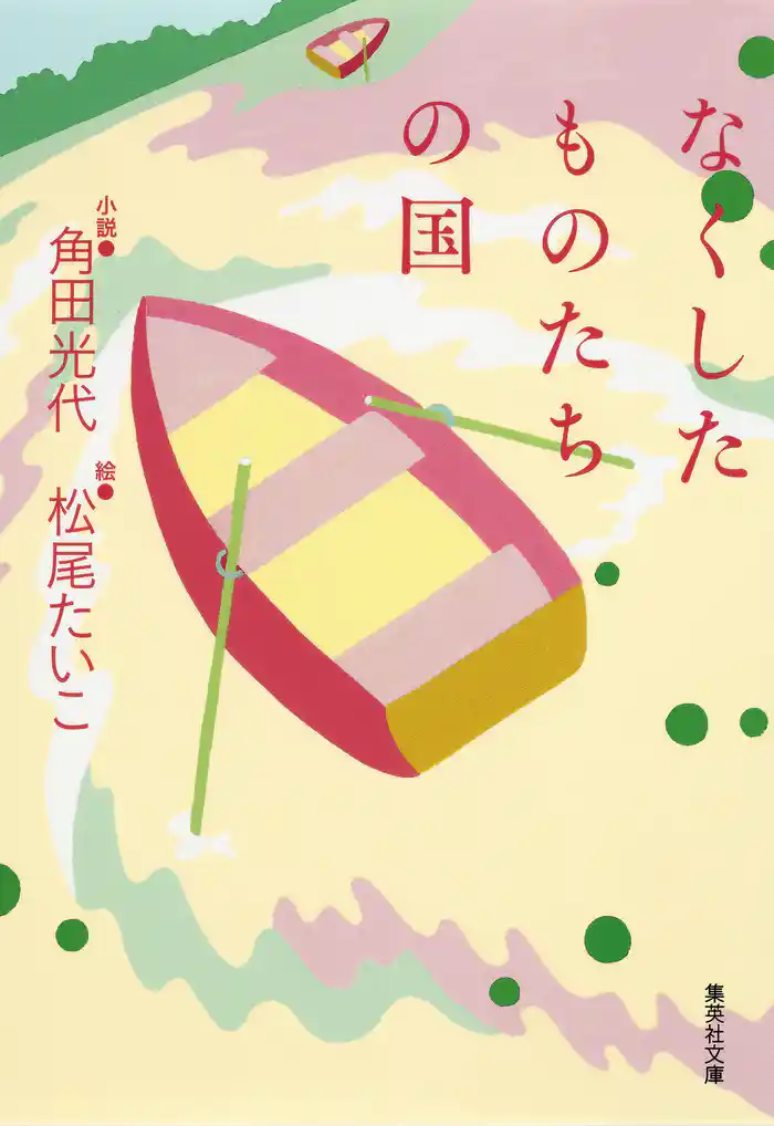 なくしたものたちの国