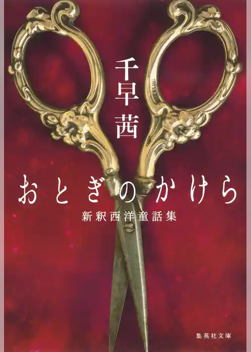 おとぎのかけら　新釈西洋童話集