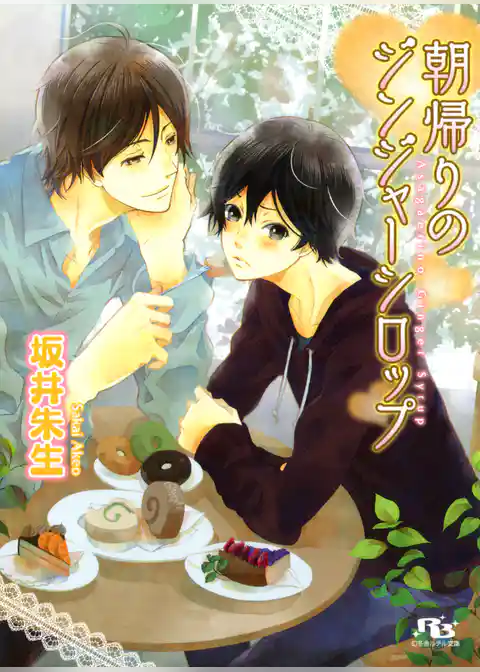 朝帰りのジンジャーシロップ