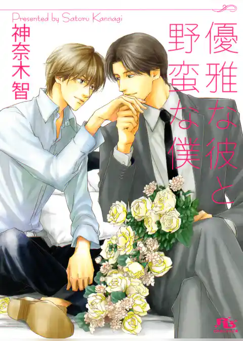 優雅な彼と野蛮な僕