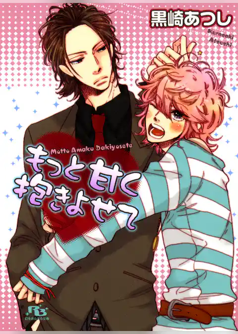 もっと甘く抱きよせて