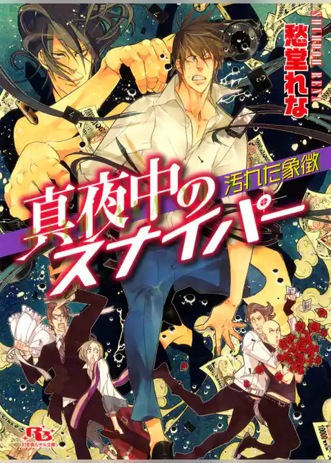 真夜中のスナイパー