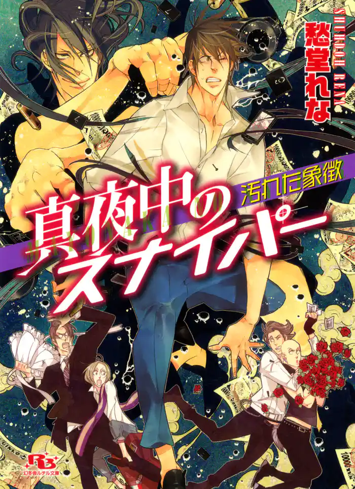 真夜中のスナイパー　汚れた象徴