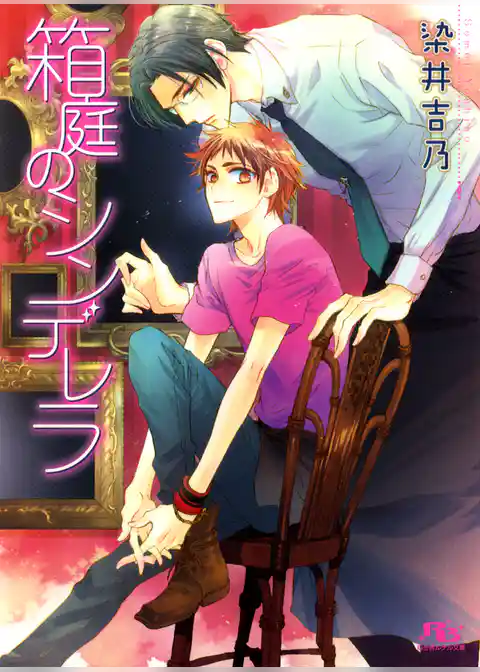 箱庭のシンデレラ