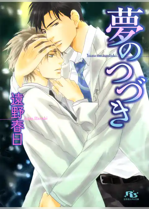 夢のつづき