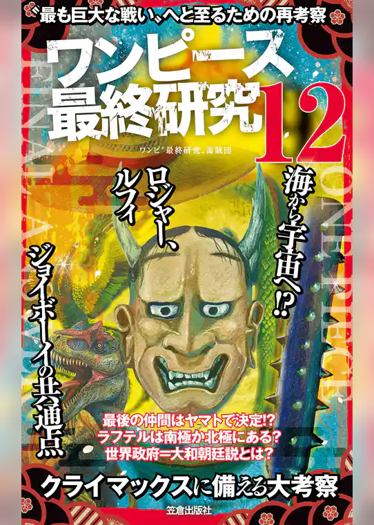 ワンピース最終研究