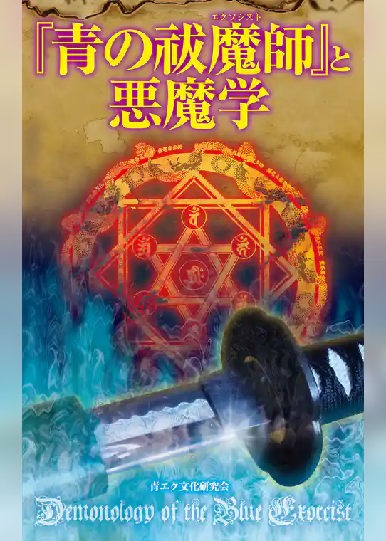 『青の祓魔師』と悪魔学