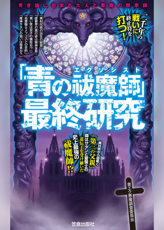 「青の祓魔師」最終研究　青き焔に包まれた人と悪魔の黙示録