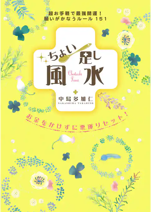 ちょい足し風水