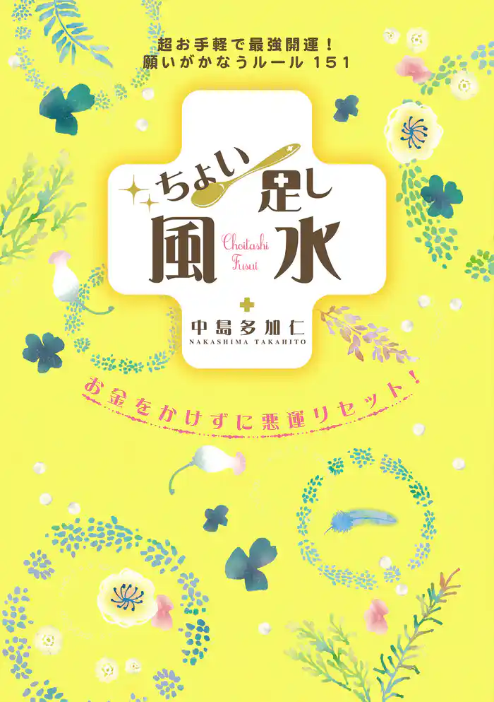 ちょい足し風水