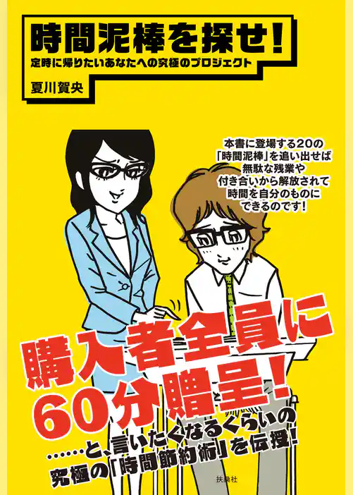 時間泥棒を探せ！