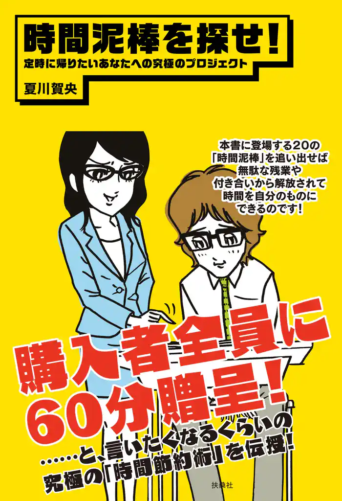 時間泥棒を探せ！