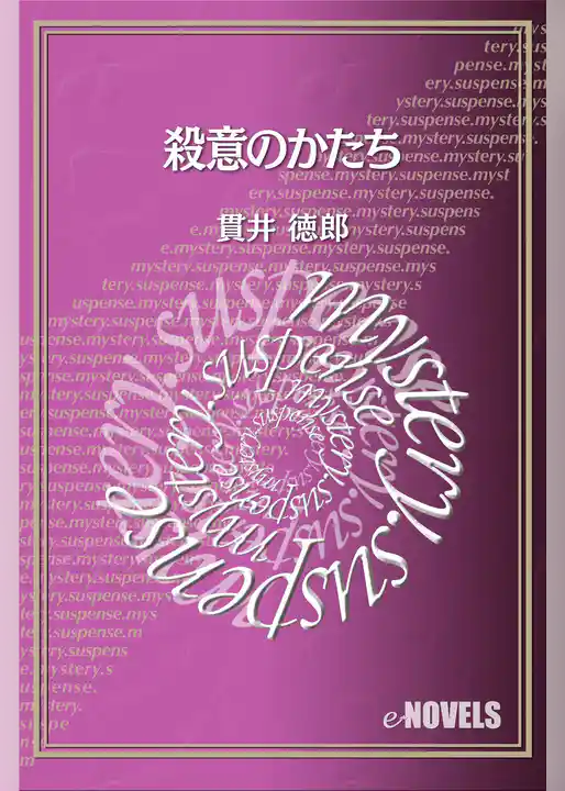 殺意のかたち