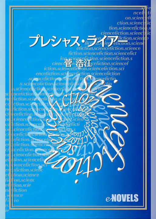 プレシャス・ライアー