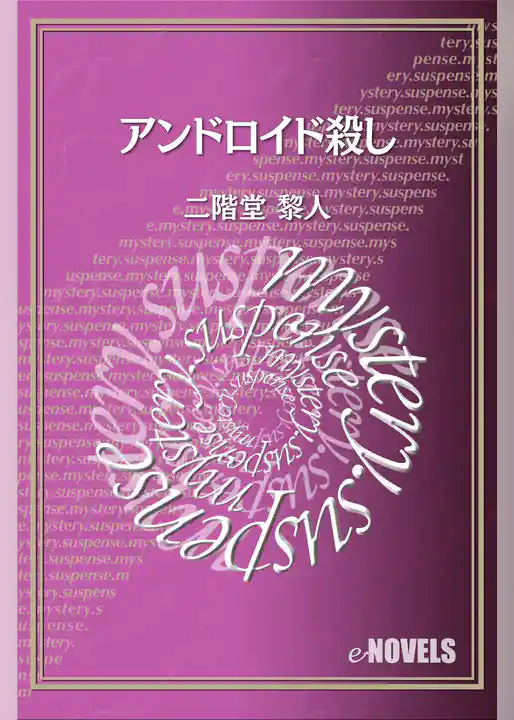 アンドロイド殺し