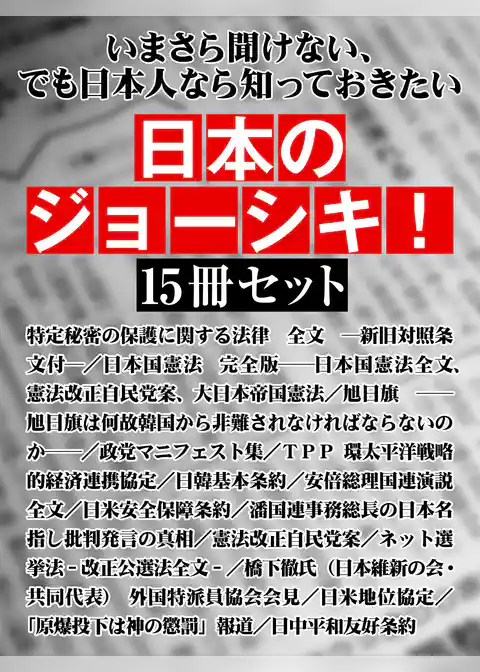いまさら聞けない、でも日本人なら知っておきたい　日本のジョーシキ！　15冊セット