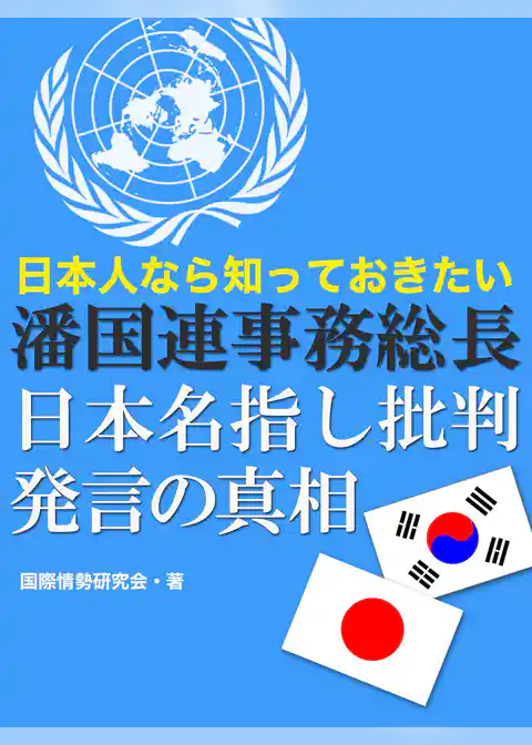 日本人なら知っておきたい　潘国連事務総長の日本名指し批判発言の真相
