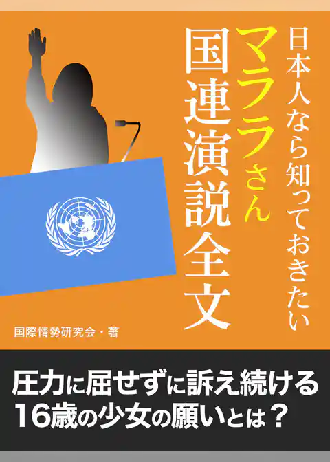 日本人なら知っておきたい　マララさん国連演説全文