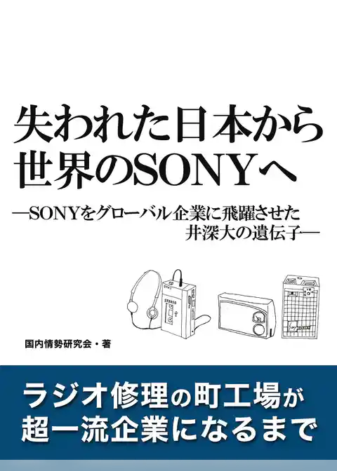 失われた日本から世界のSONYへ　―SONYをグローバル企業に飛躍させた井深大の遺伝子―