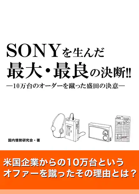 SONYを生んだ最大・最良の決断！！―10万台のオーダーを蹴った盛田の決意―