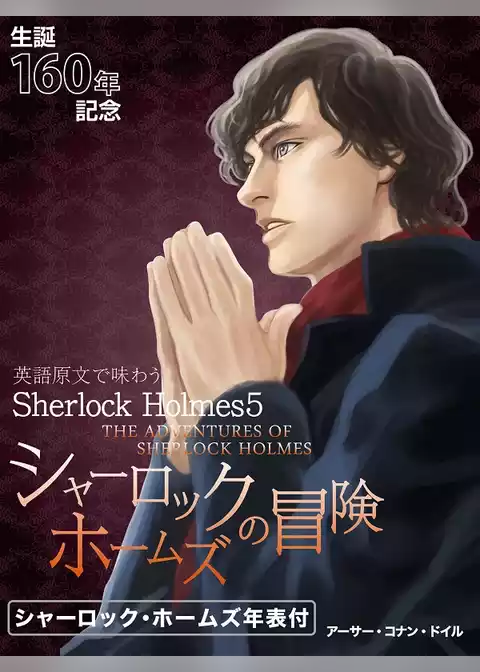 英語原文で味わうSherlock Holmes