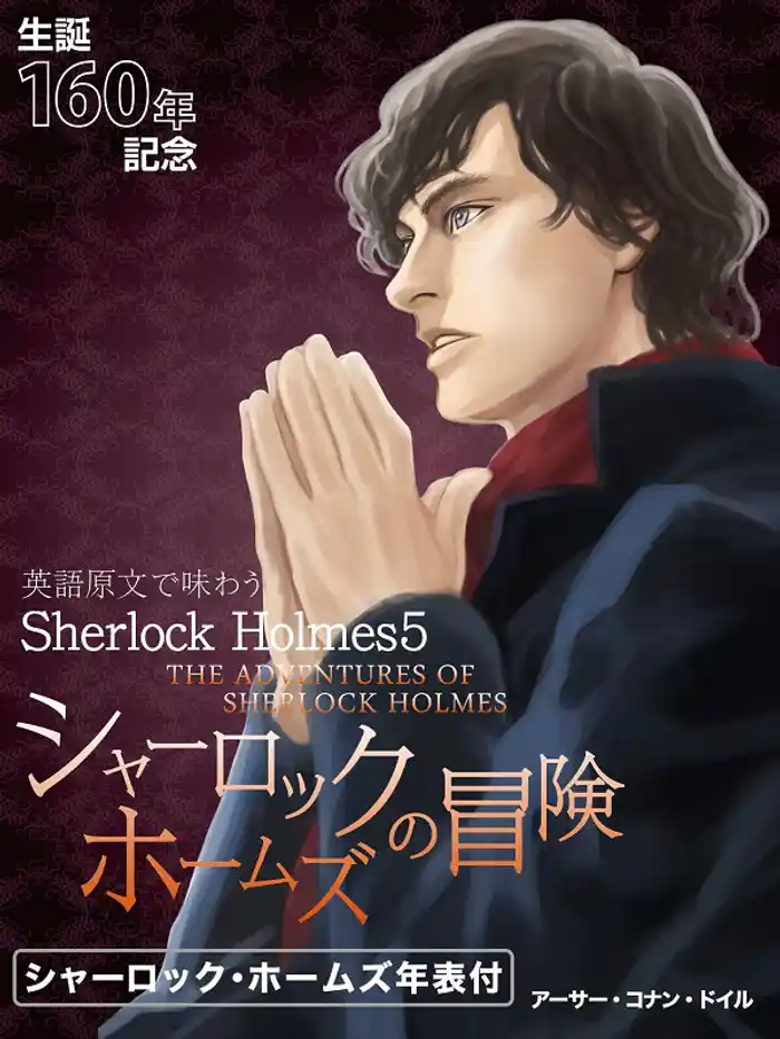 英語原文で味わうSherlock Holmes5 シャーロック・ホームズの冒険/THE ADVENTURES OF SHERLOCK HOLMES