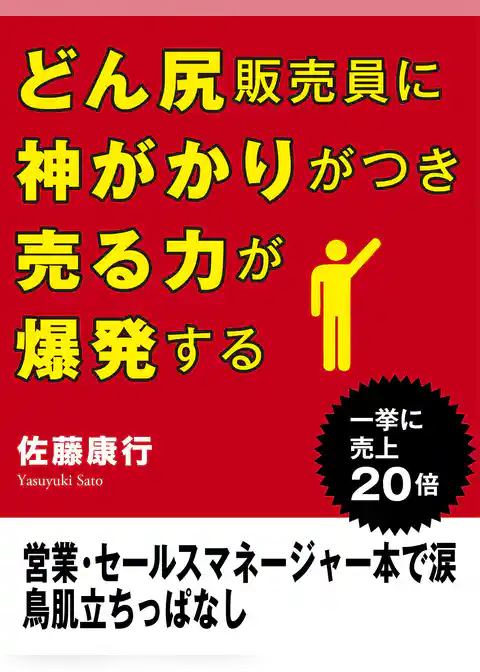 どん尻販売員に神がかりがつき売る力が爆発する　営業・セールスマネージャー本で涙　鳥肌立ちっぱなし