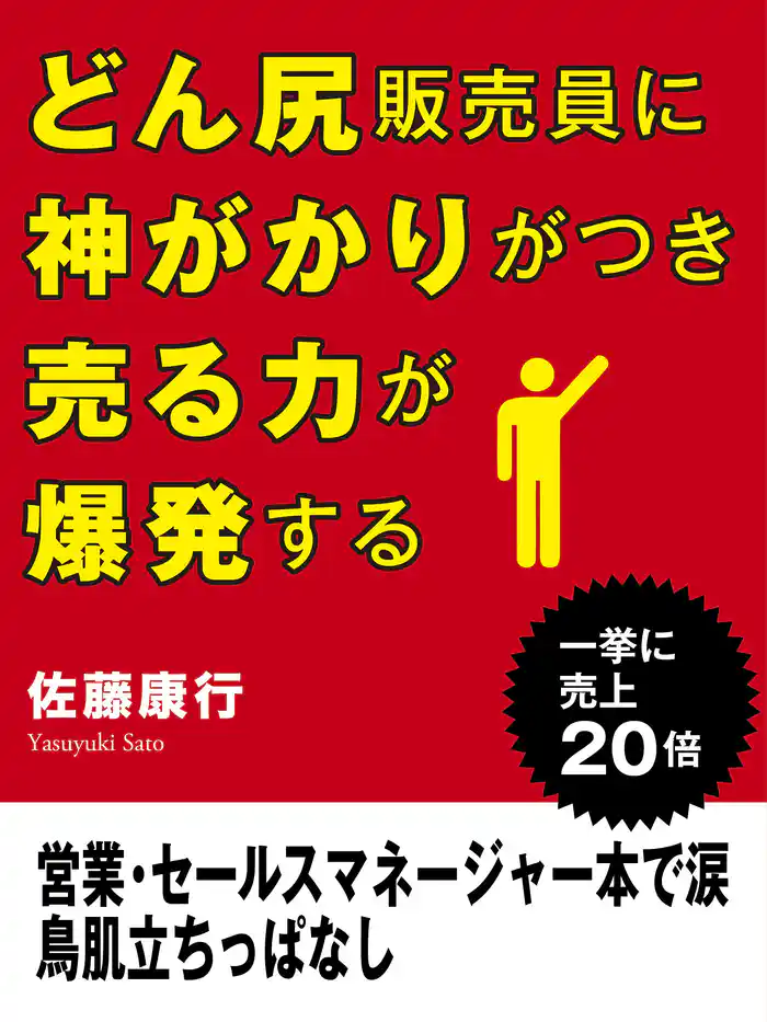 どん尻販売員に神がかりがつき売る力が爆発する　営業・セールスマネージャー本で涙　鳥肌立ちっぱなし