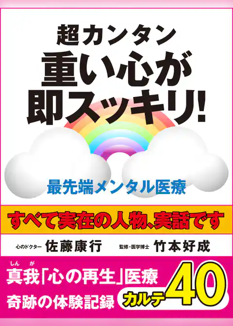 真我「心の再生」医療