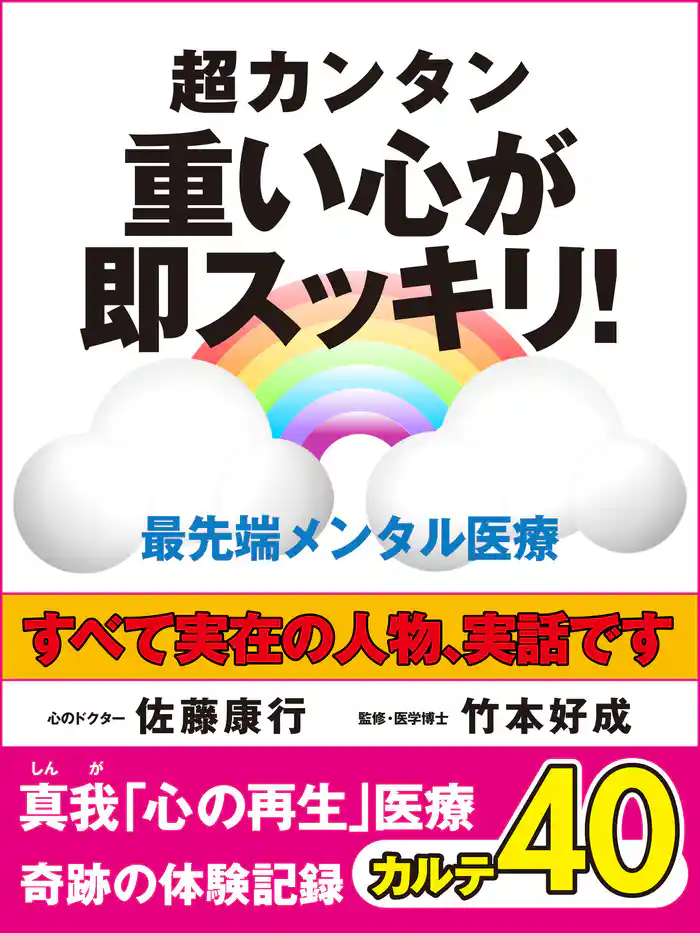 超カンタン　重い心が即スッキリ！　最先端メンタル医療　真我「心の再生」医療　奇跡の体験記録　カルテ４０